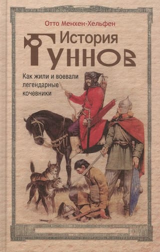 История гуннов. Как жили и воевали легендарные кочевники
