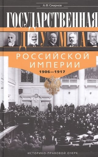 Государственная Дума Российской империи 1906-1917 гг.