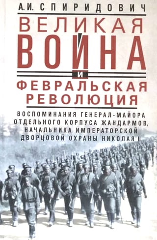 Великая война и Февральская революция 1914—1917 гг.