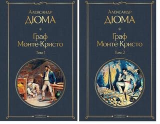 Граф Монте-Кристо. В 2 томах