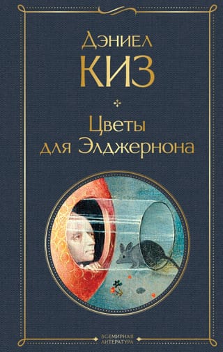 Цветы для Элджернона