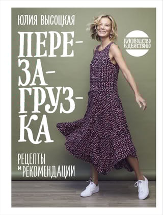 Перезагрузка. Руководство к действию