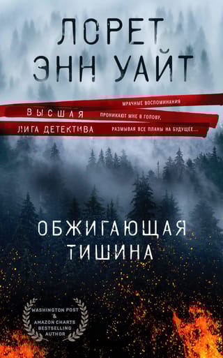 Обжигающая  тишина