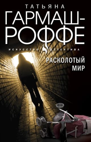 Расколотый мир