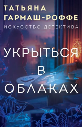 Укрыться в облаках