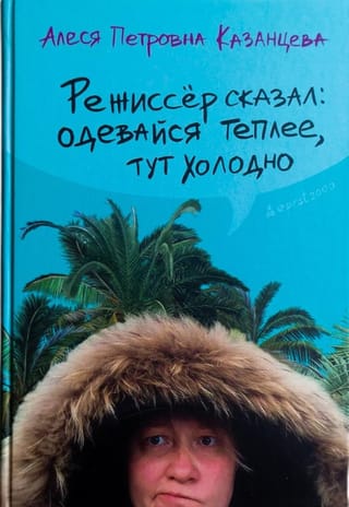 Режиссер сказал: одевайся теплее, тут холодно