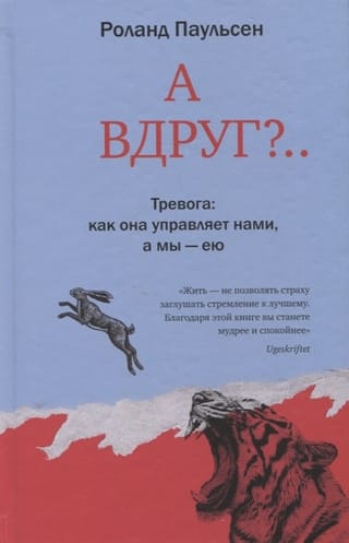 А вдруг?  Тревога: как она управляет нами, а мы – ею