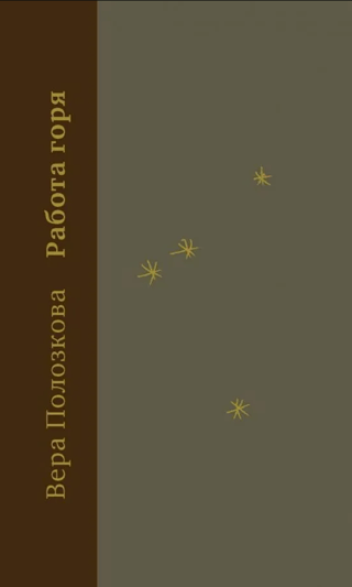 Работа горя