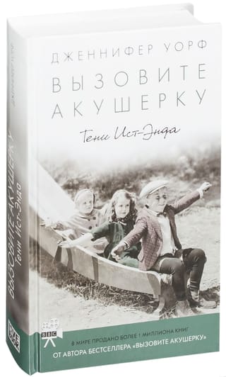 Вызовите акушерку. Тени Ист-Энда