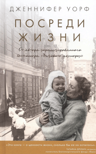 Посреди жизни