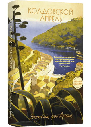 Колдовской апрель