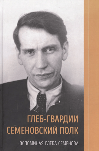 Глеб-гвардии Семеновский полк. Вспоминая Глеба Семенова