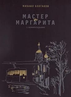Мастер  и Маргарита. С комментариями