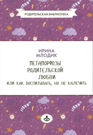 Метаморфозы  родительской любви, или Как воспитывать, но не калечить