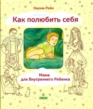 Как полюбить себя, или Мама для Внутреннего Ребенка