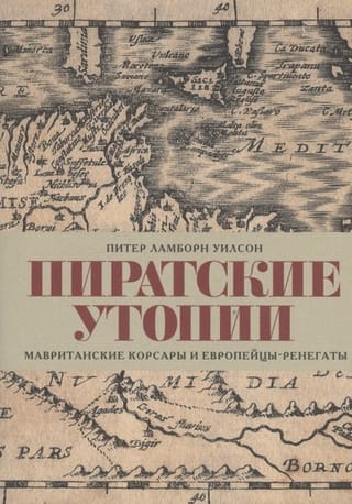 Пиратские утопии. Мавританские корсары и европейцы-ренегаты