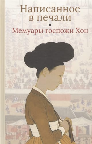 Мемуары госпожи Хон «Написанное в печали»