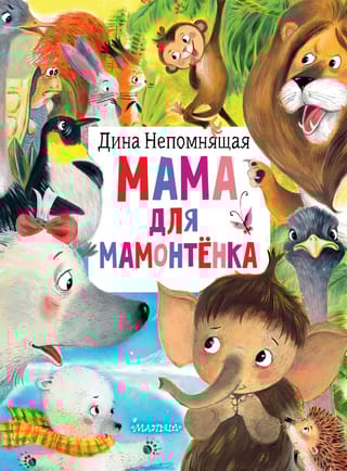 Мама для  мамонтёнка