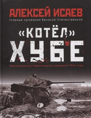 «Котёл» Хубе.  Проскуровско-Черновицкая операция 1944 года