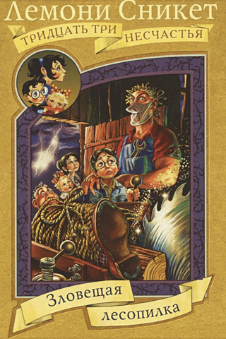 Зловещая лесопилка