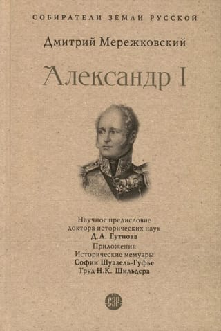 Александр I