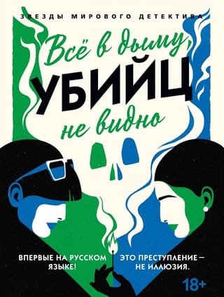 Всё в дыму, убийц не видно