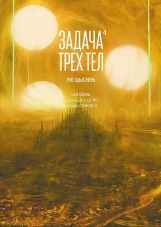 Задача трех тел. Книга 4. Маньхуа