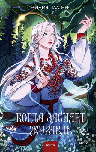 Когда засияет Журавль