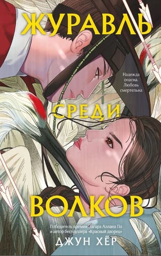 Журавль среди волков