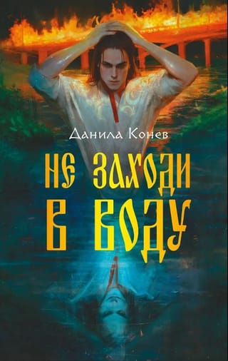 Не заходи в воду