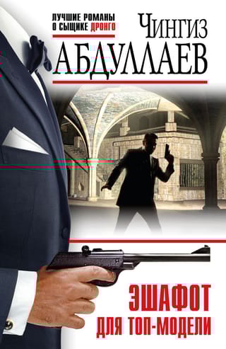 Эшафот для топ-модели