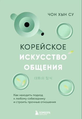 Корейское искусство общения: как находить подход к любому собеседнику и строить прочные отношения