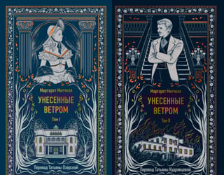 Унесенные ветром. В 2 томах