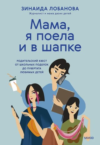 «Мама, я поела и в шапке». Родительский квест от школьных поделок до пубертата любимых детей