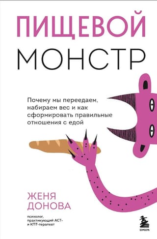 Пищевой монстр. Почему мы переедаем, набираем вес и как сформировать правильные отношения с едой