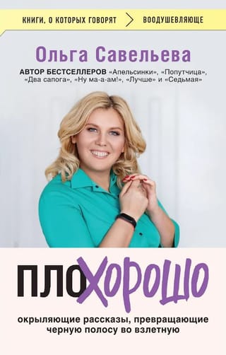 ПлоХорошо: окрыляющие рассказы, превращающие черную полосу во взлетную