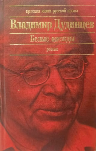 Белые одежды