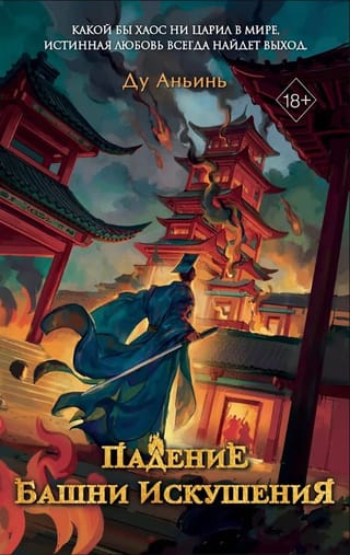 Падение Башни Искушения