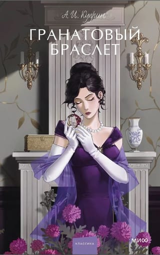 Гранатовый браслет