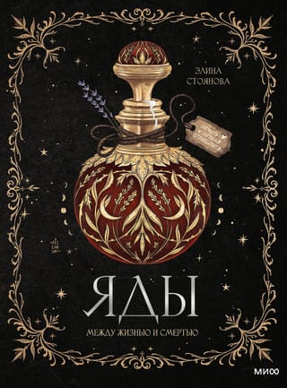 Яды. Между жизнью и смертью