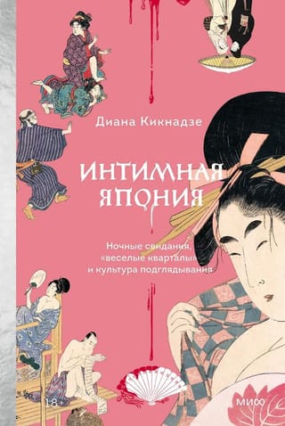 Интимная Япония. Ночные свидания, «веселые кварталы» и культура подглядывания