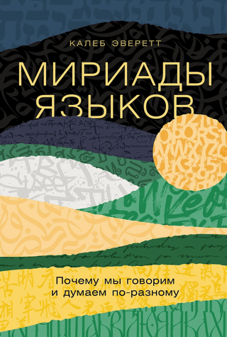 Мириады языков: Почему мы говорим и думаем по-разному