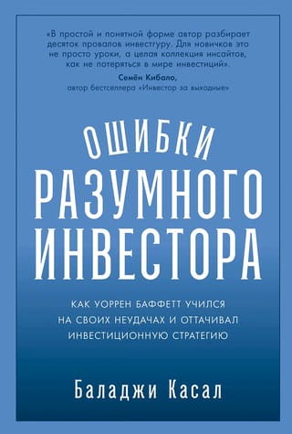 Ошибки разумного инвестора: Как Уоррен Баффетт учился на своих неудачах и оттачивал инвестиционную стратегию