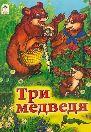 Три медведя