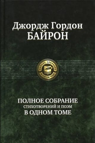 Полное собрание стихотворений и поэм в одном томе