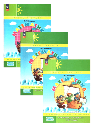 Математика. 3 класс. Учебное пособие-тетрадь. В 3 частях