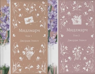 Мидлмарч. В 2 томах