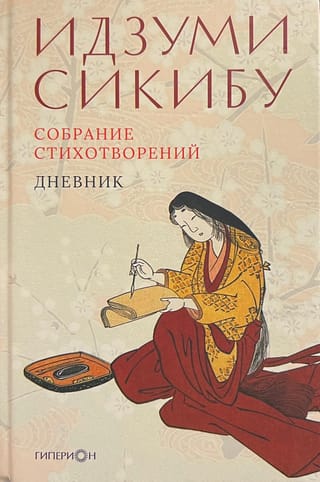 Собрание стихотворений. Дневник