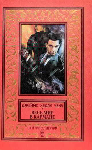 Весь мир в кармане