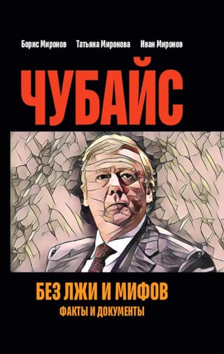 Чубайс без лжи и мифов. Факты и документы 